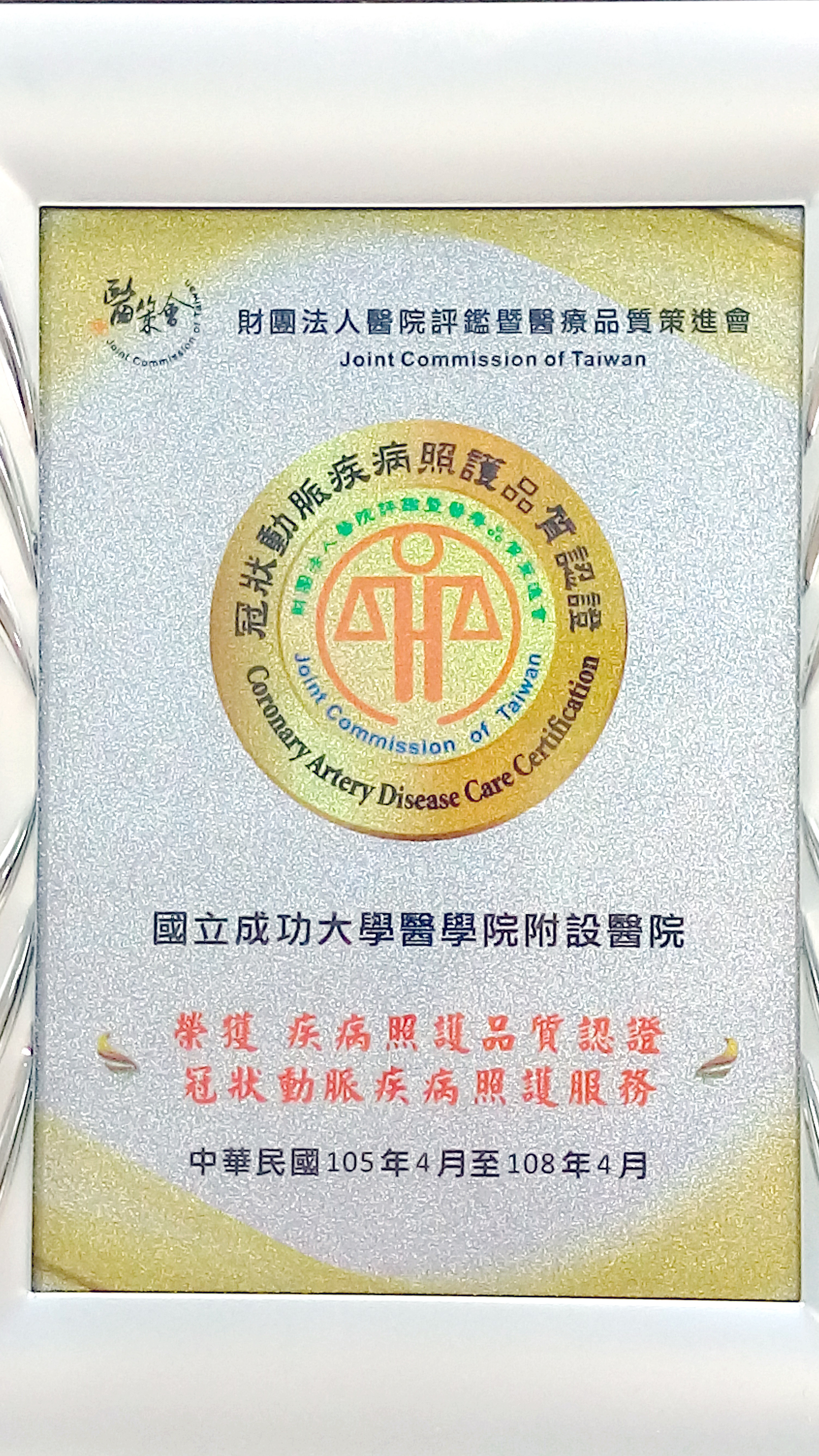 疾病照護品質認證